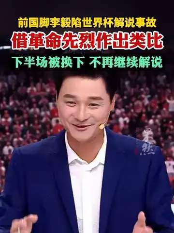 前国脚李毅解说翻车引热议,赛事解说专业度再成焦点