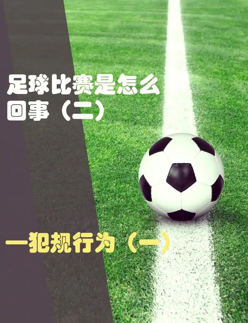开球出界不犯规？世界杯冷知识让中国球迷直呼颠覆认知